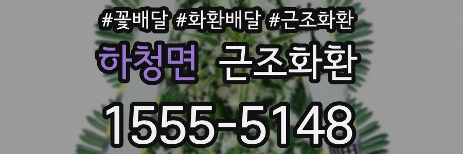 하청면 근조화환