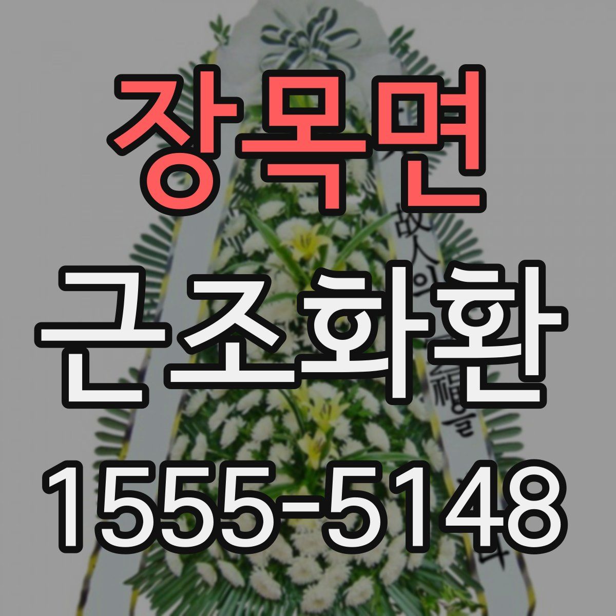 장목면 근조화환