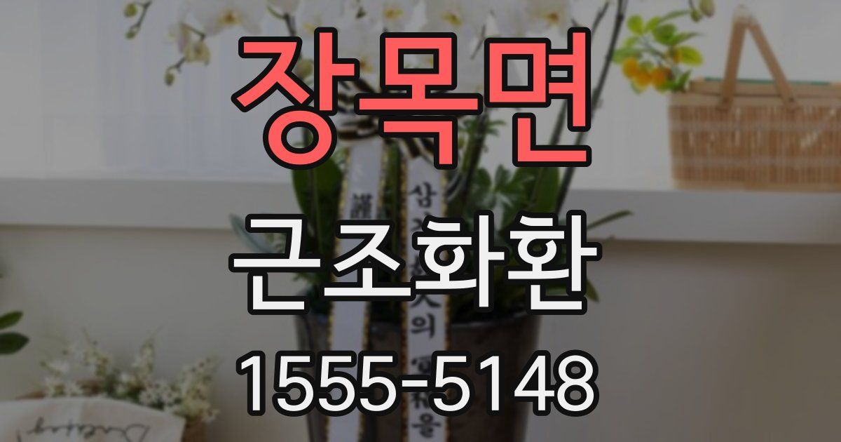 장목면 근조화환