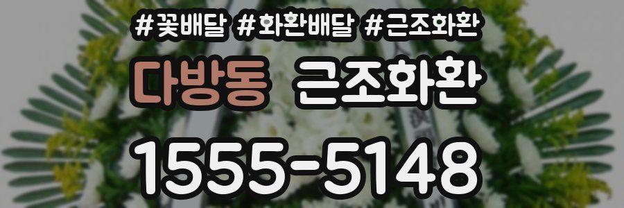 다방동 근조화환