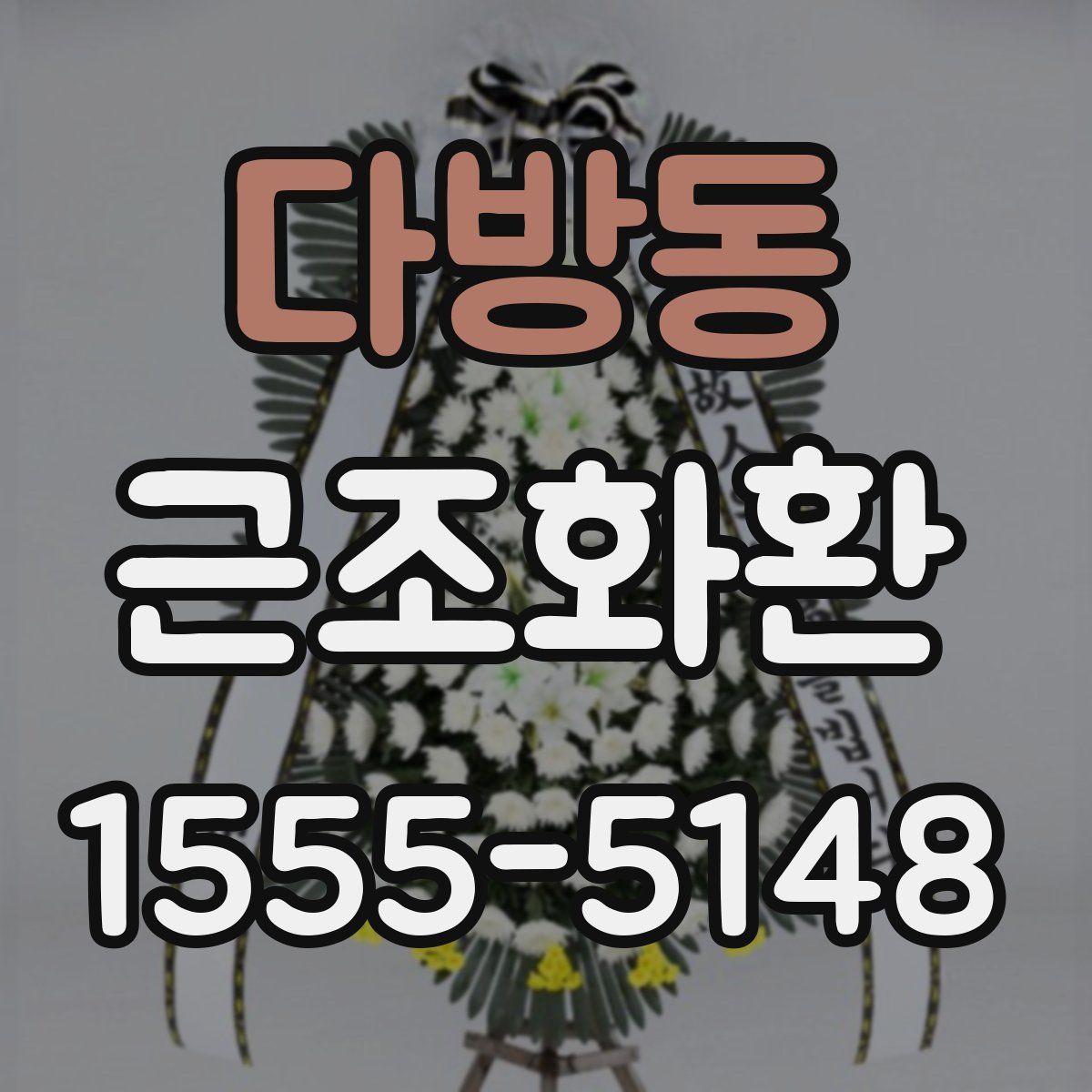 다방동 근조화환