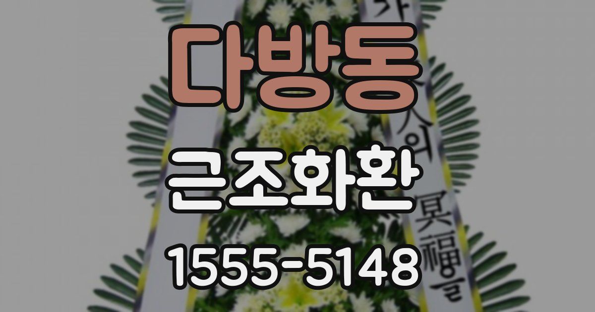 다방동 근조화환