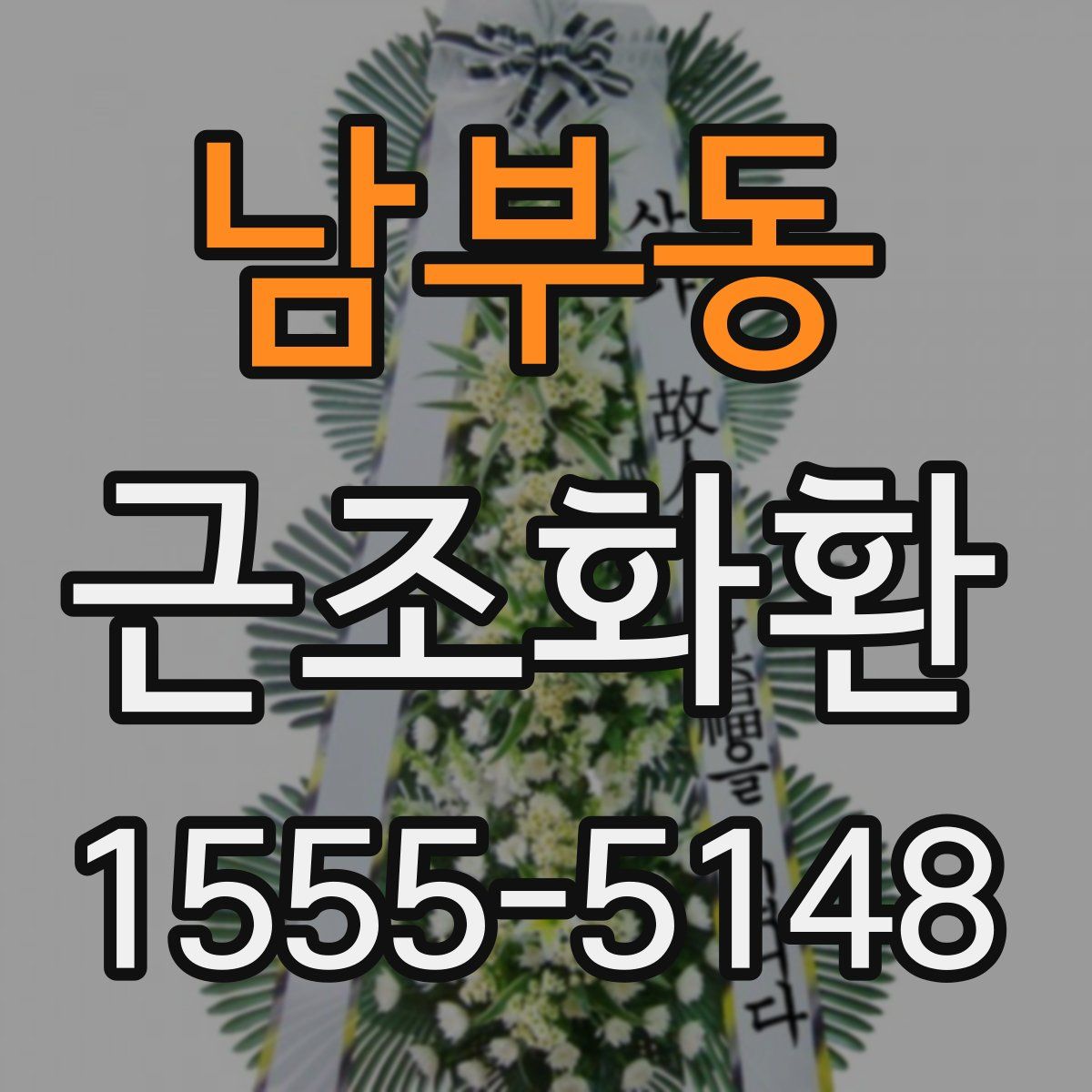 남부동 근조화환