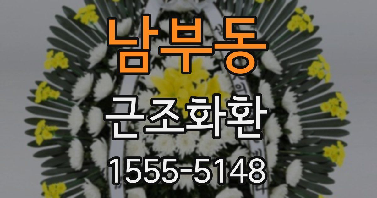 남부동 근조화환
