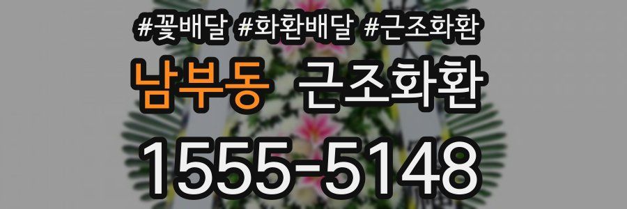 남부동 근조화환