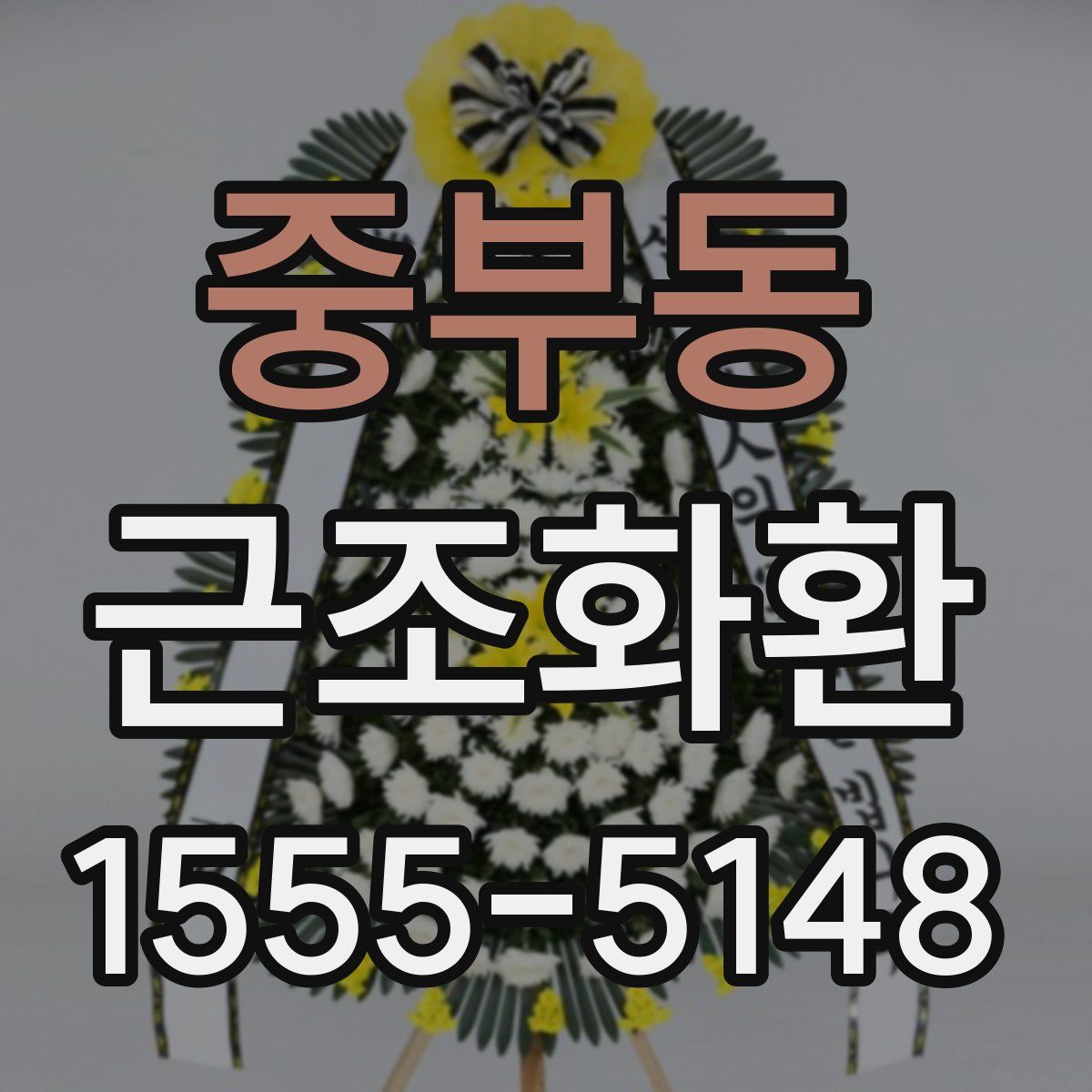 중부동 근조화환