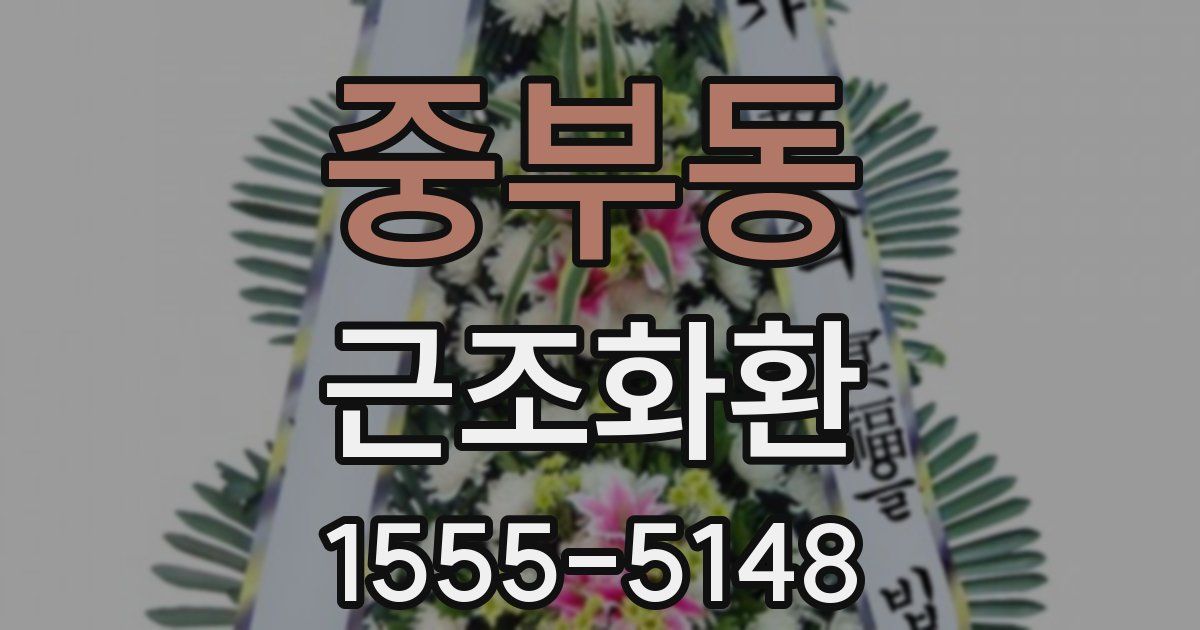 중부동 근조화환