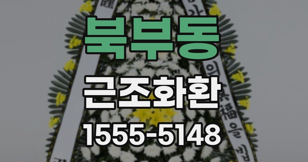 북부동 근조화환