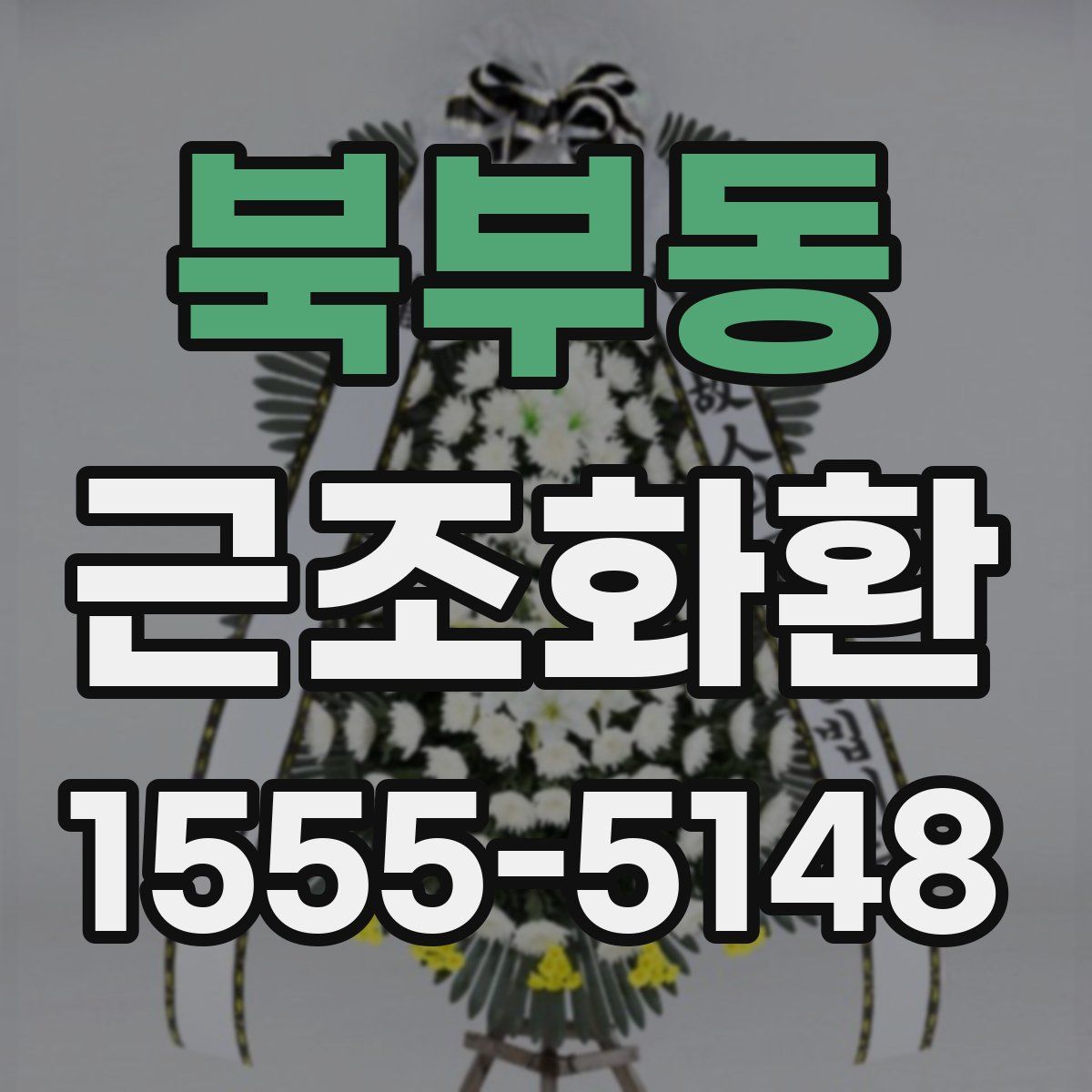 북부동 근조화환
