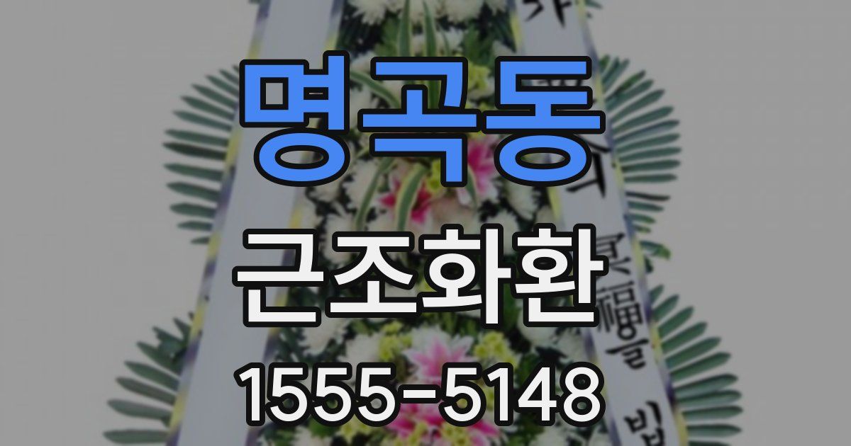 명곡동 근조화환