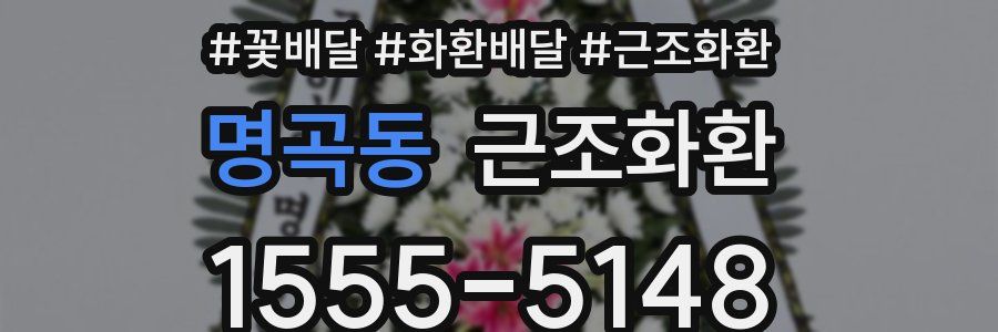 명곡동 근조화환