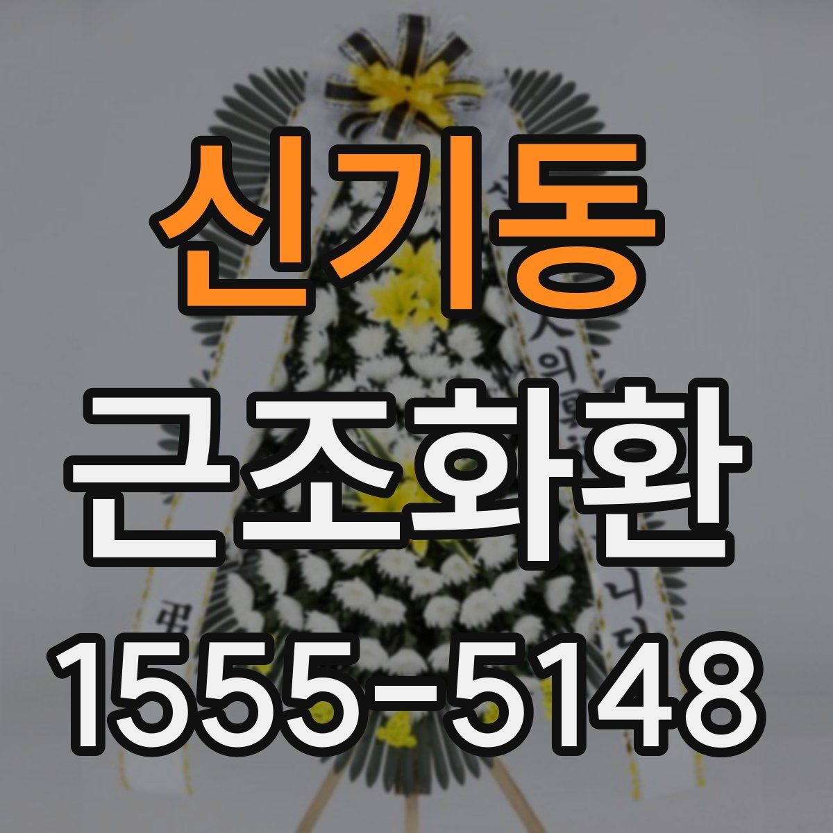 신기동 근조화환