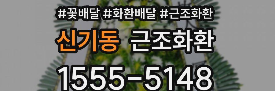신기동 근조화환