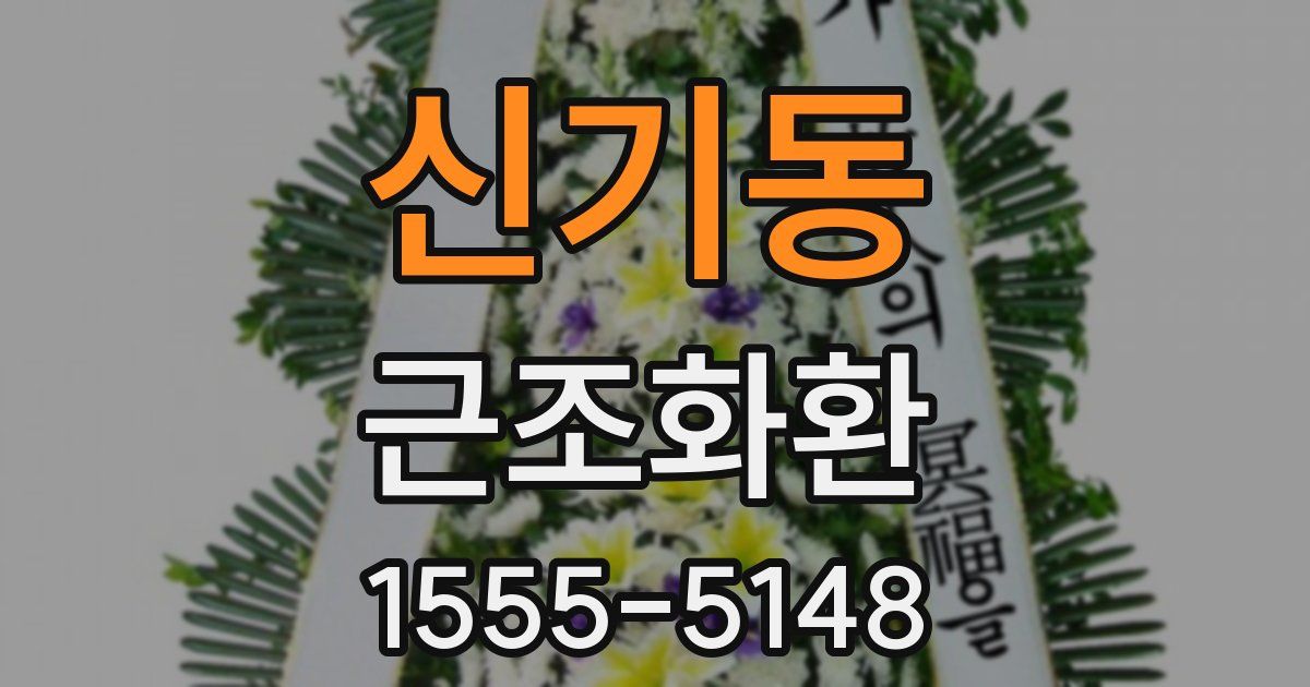 신기동 근조화환