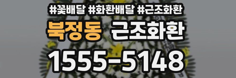 북정동 근조화환