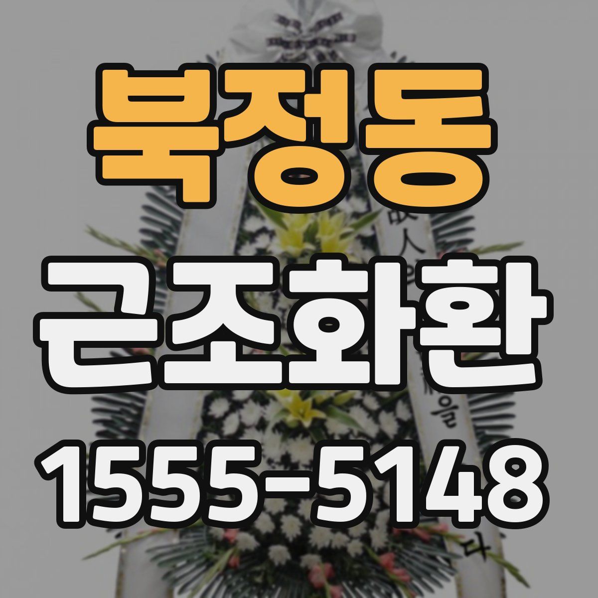 북정동 근조화환