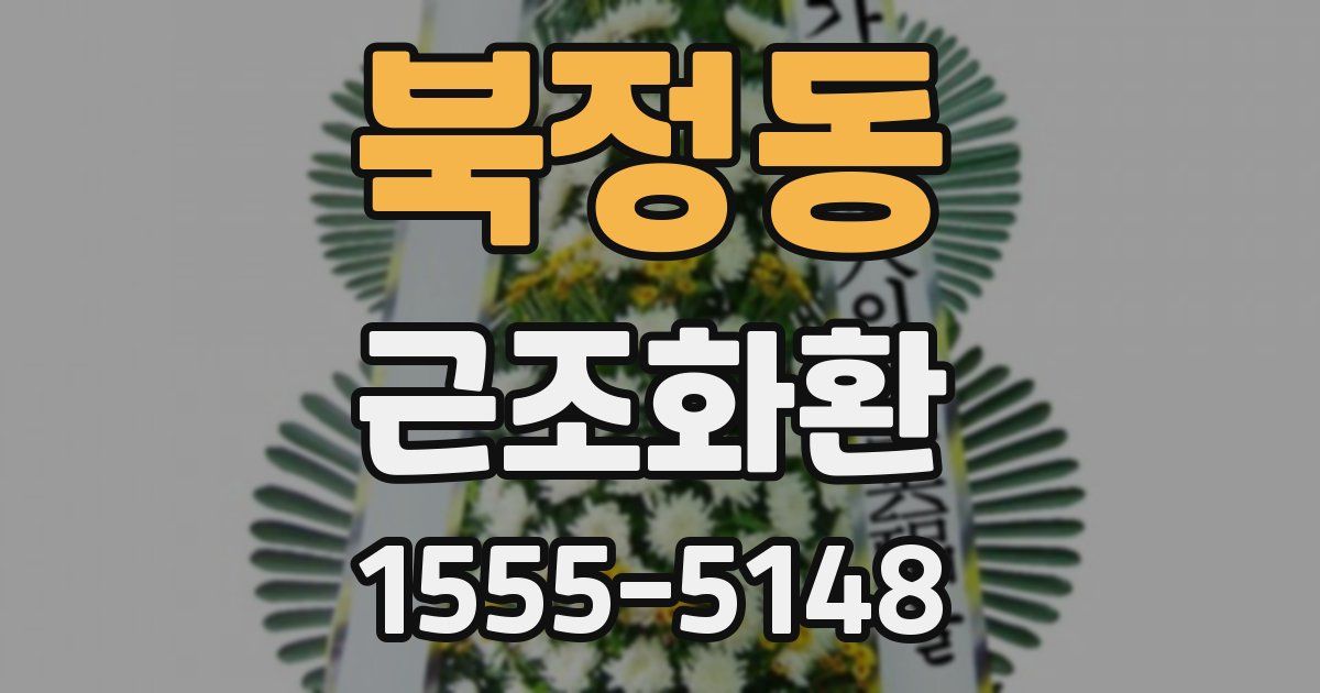 북정동 근조화환