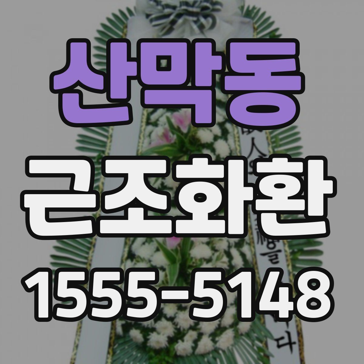 산막동 근조화환 상황에 맞는 문구 선택이 중요한 이유