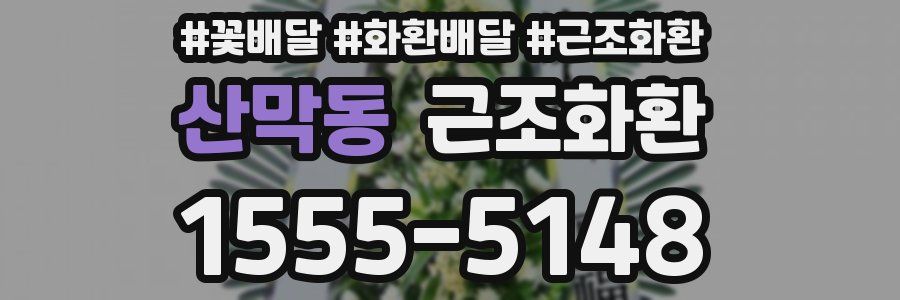 산막동 근조화환