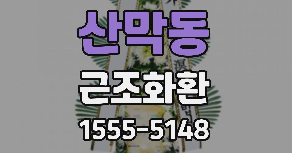 산막동 근조화환