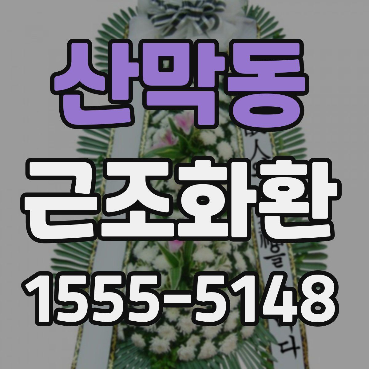 산막동 근조화환