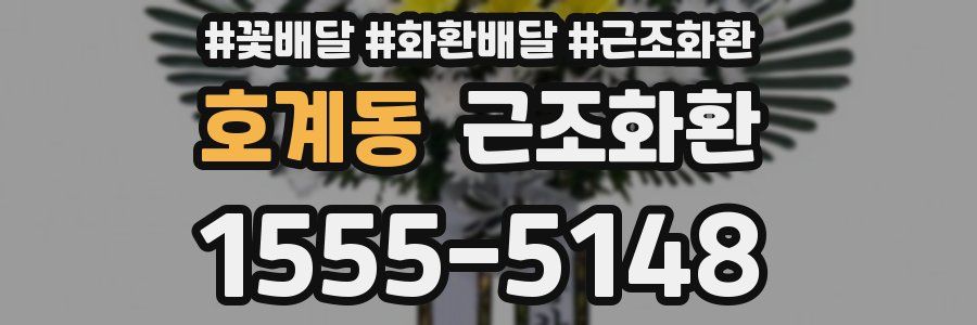 호계동 근조화환