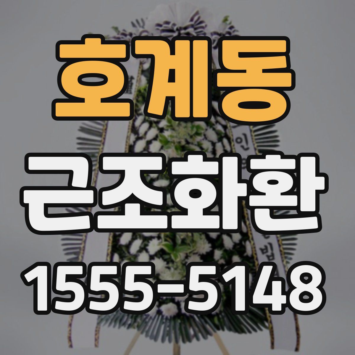 호계동 근조화환