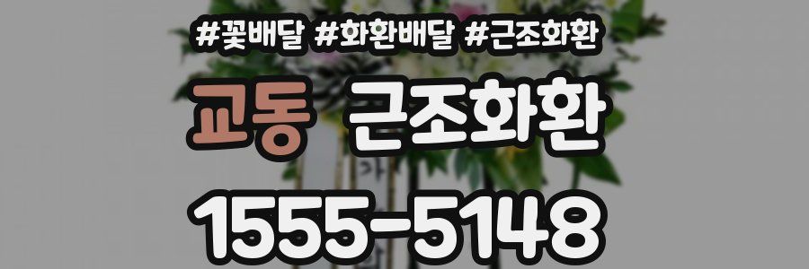 교동 근조화환