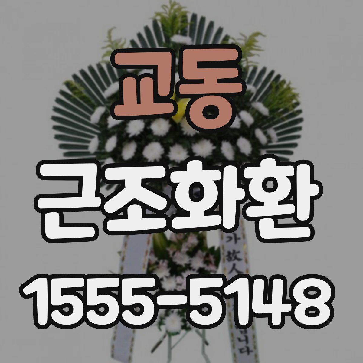 교동 근조화환