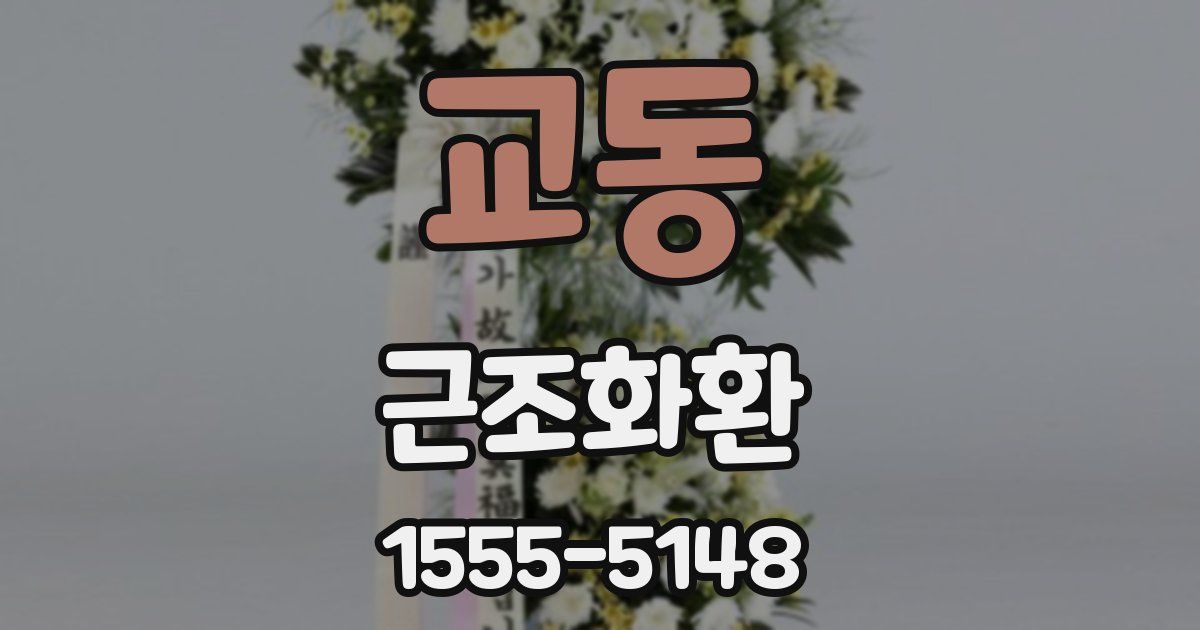 교동 근조화환