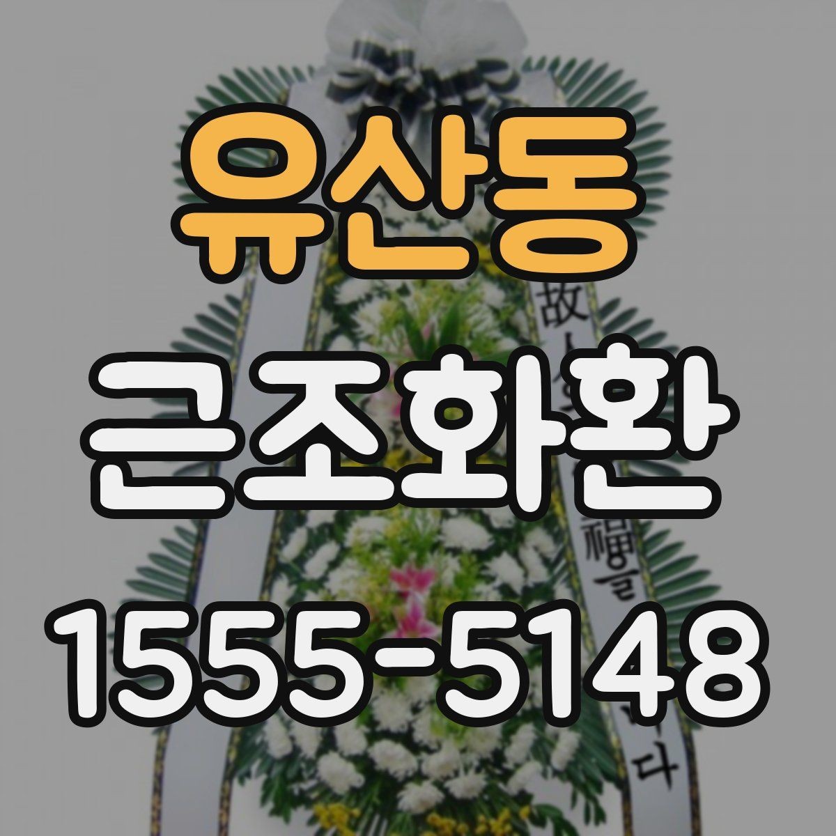 유산동 근조화환 문구를 단정하게 쓰는 실무 팁