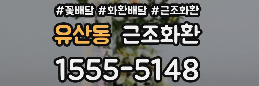유산동 근조화환