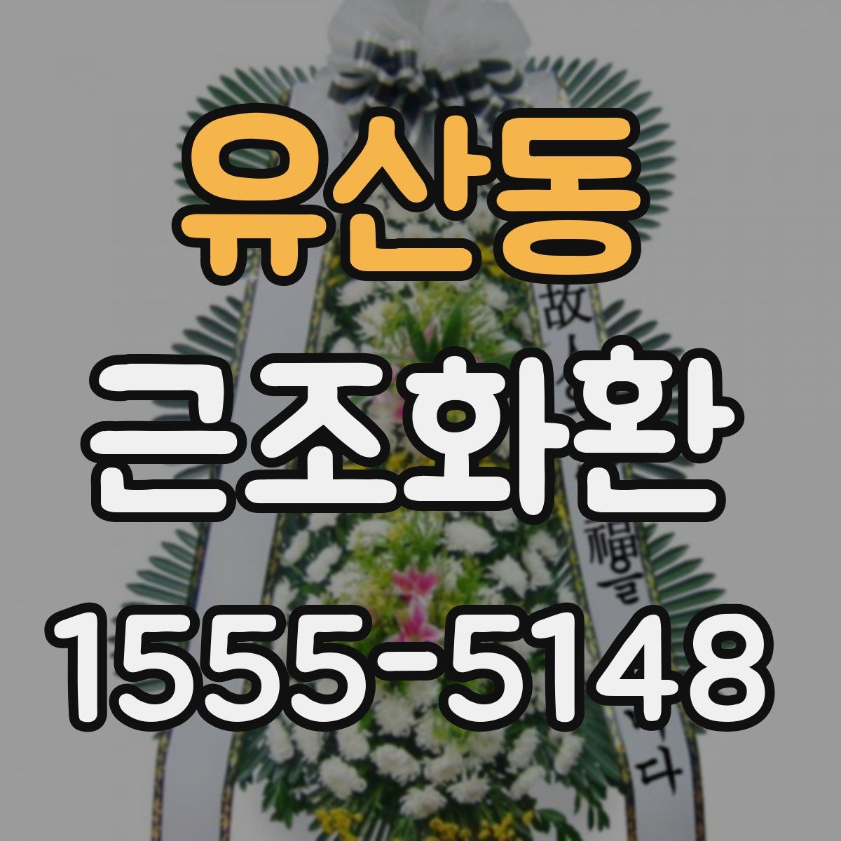 유산동 근조화환