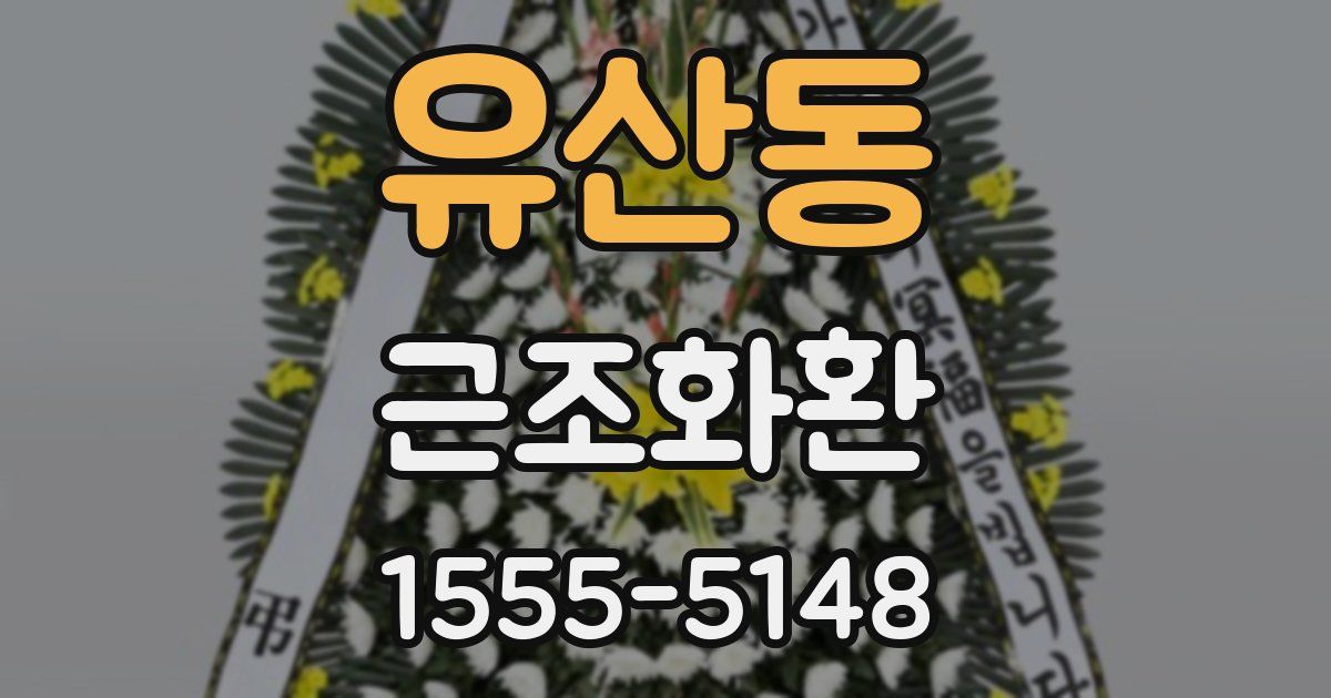 유산동 근조화환