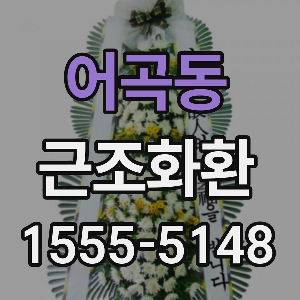 어곡동 근조화환 선택할 때 살펴볼 구성과 가격 차이