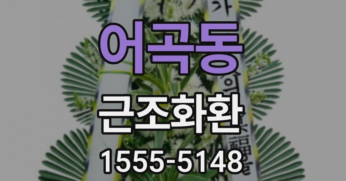 어곡동 근조화환