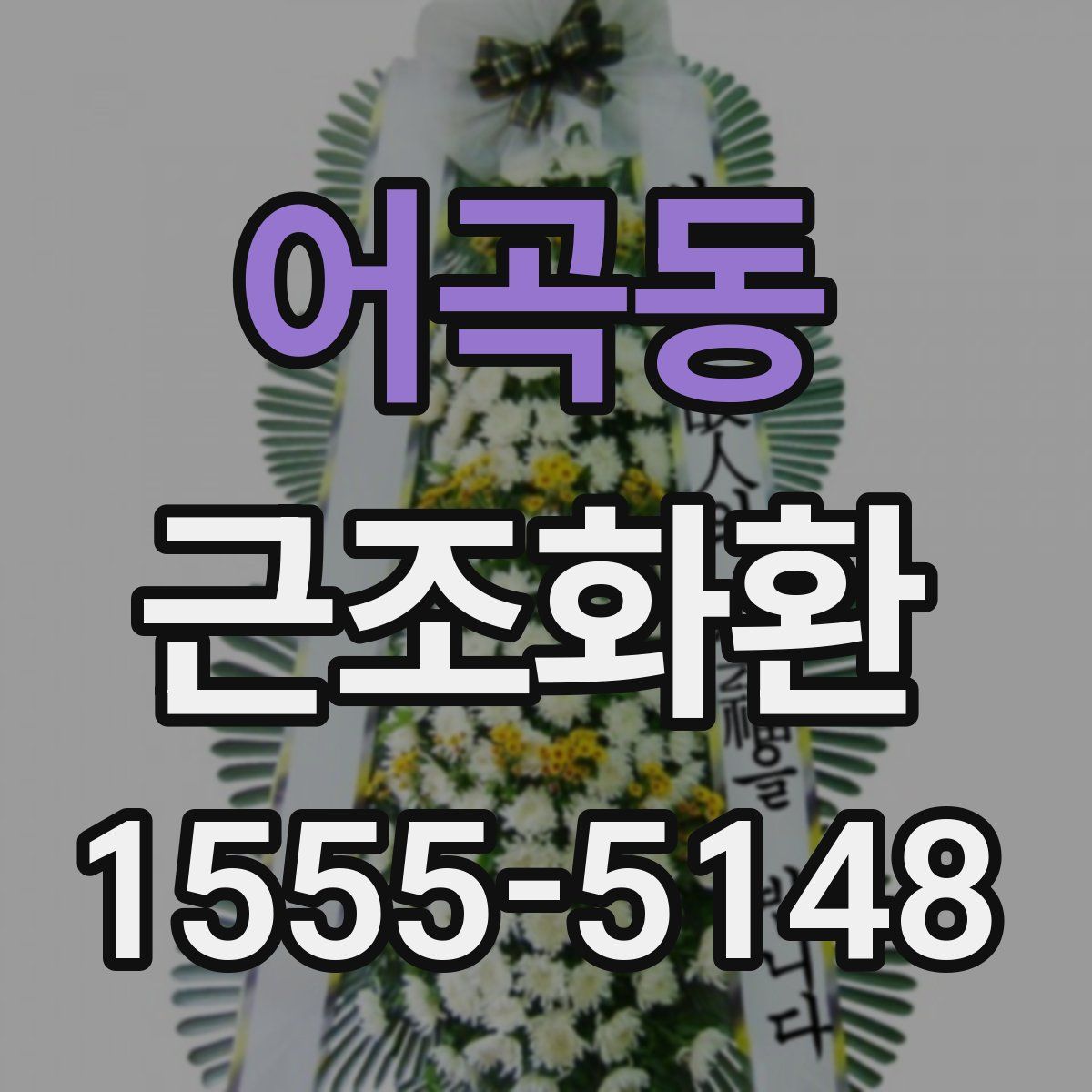어곡동 근조화환