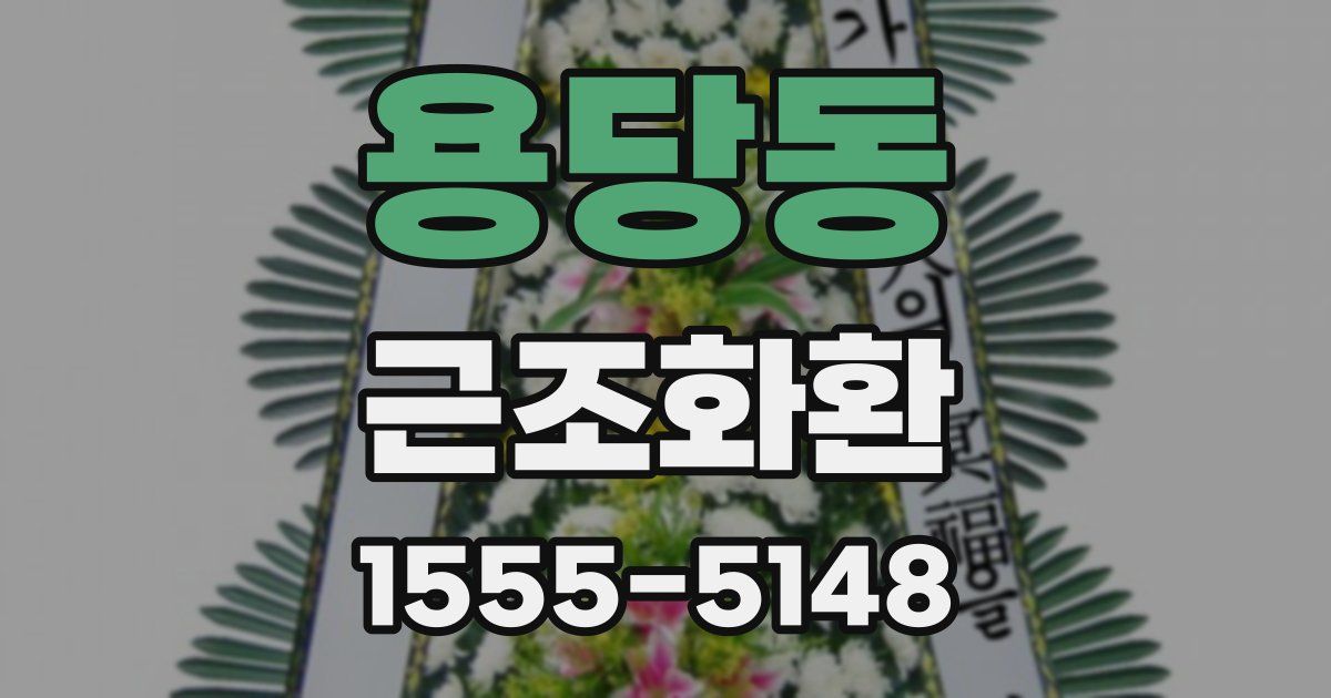 용당동 근조화환