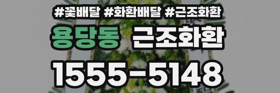 용당동 근조화환