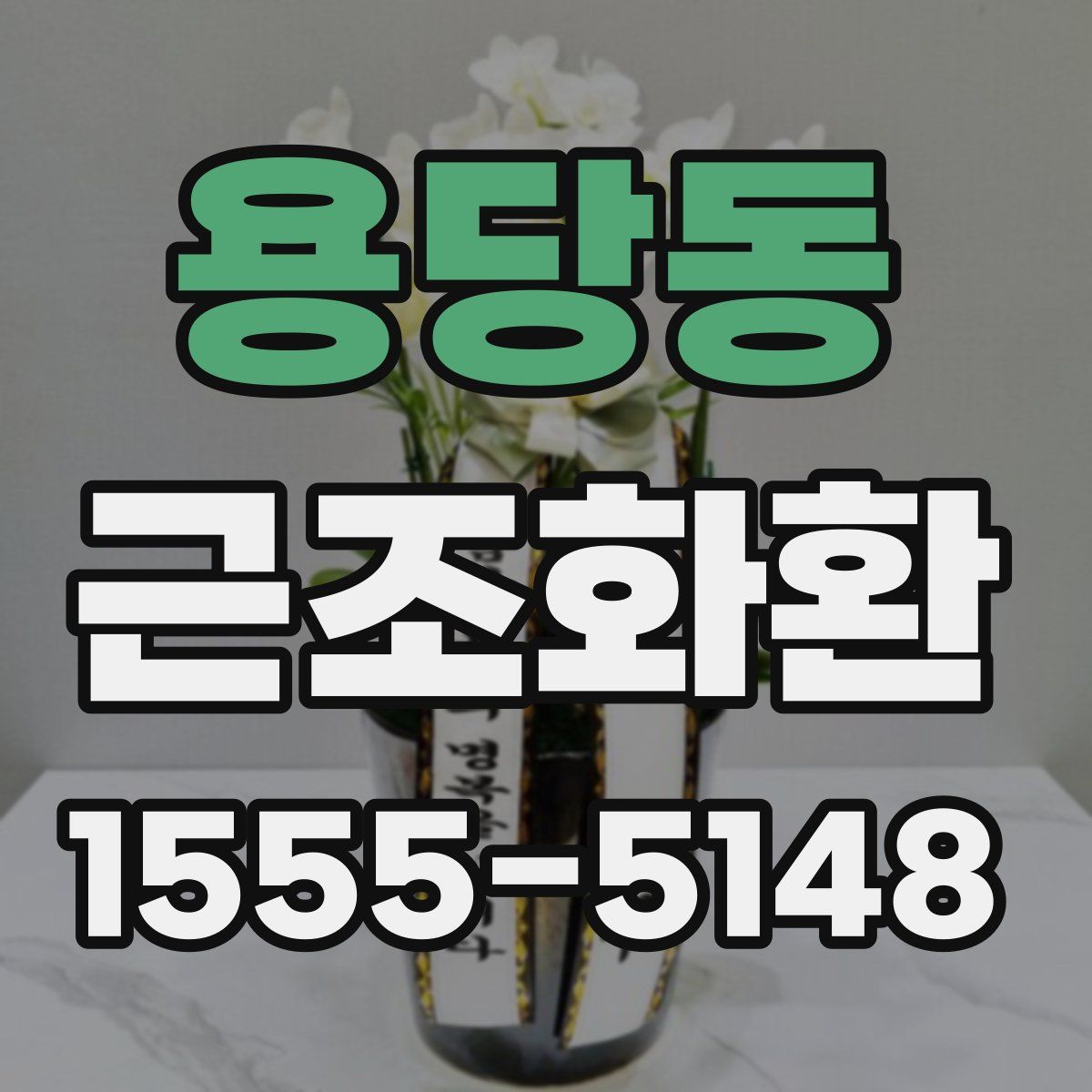 용당동 근조화환