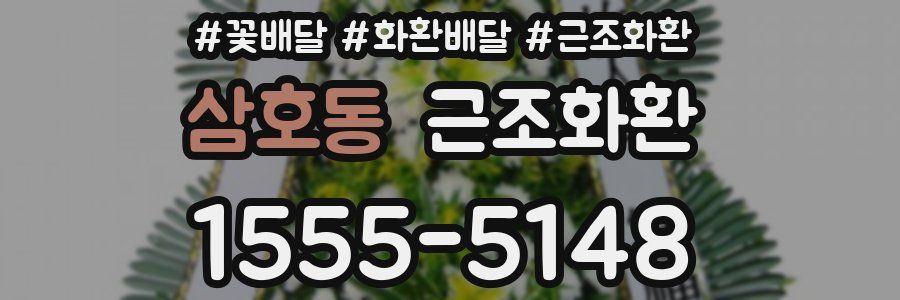 삼호동 근조화환