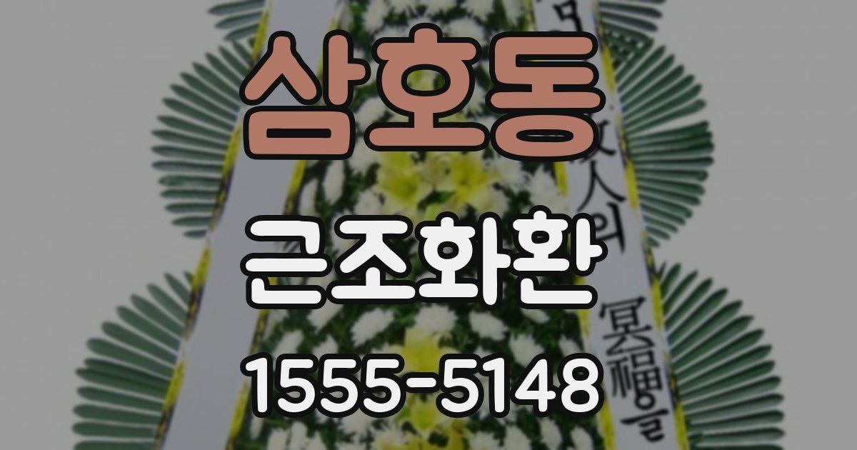 삼호동 근조화환