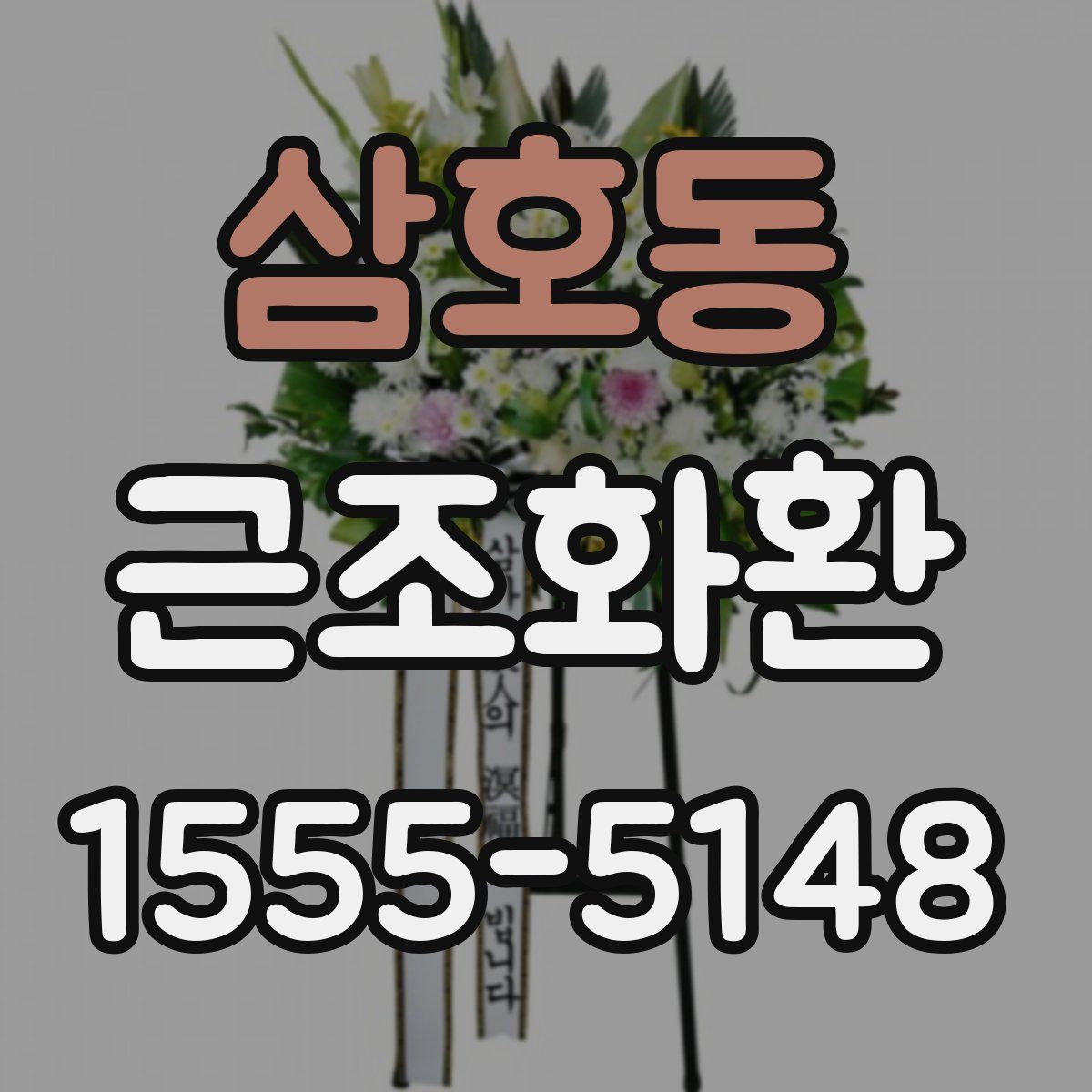 삼호동 근조화환
