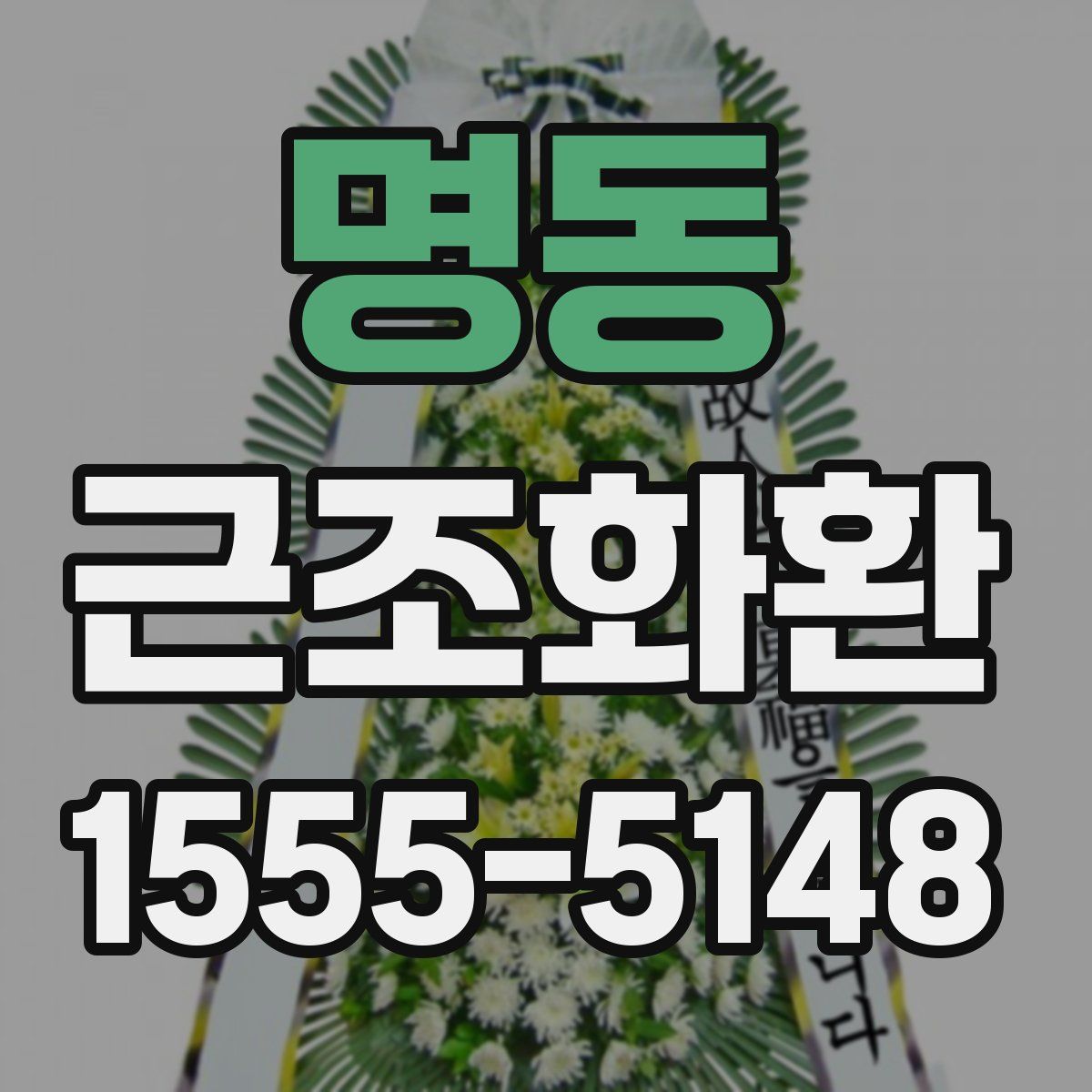 명동 근조화환