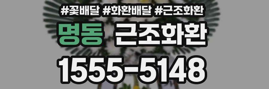 명동 근조화환
