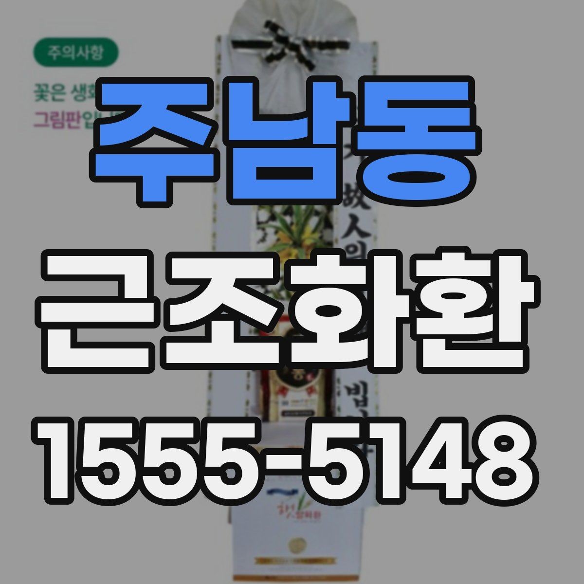 주남동 근조화환 보내는 상황에 따라 달라지는 문구 예절