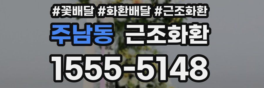 주남동 근조화환