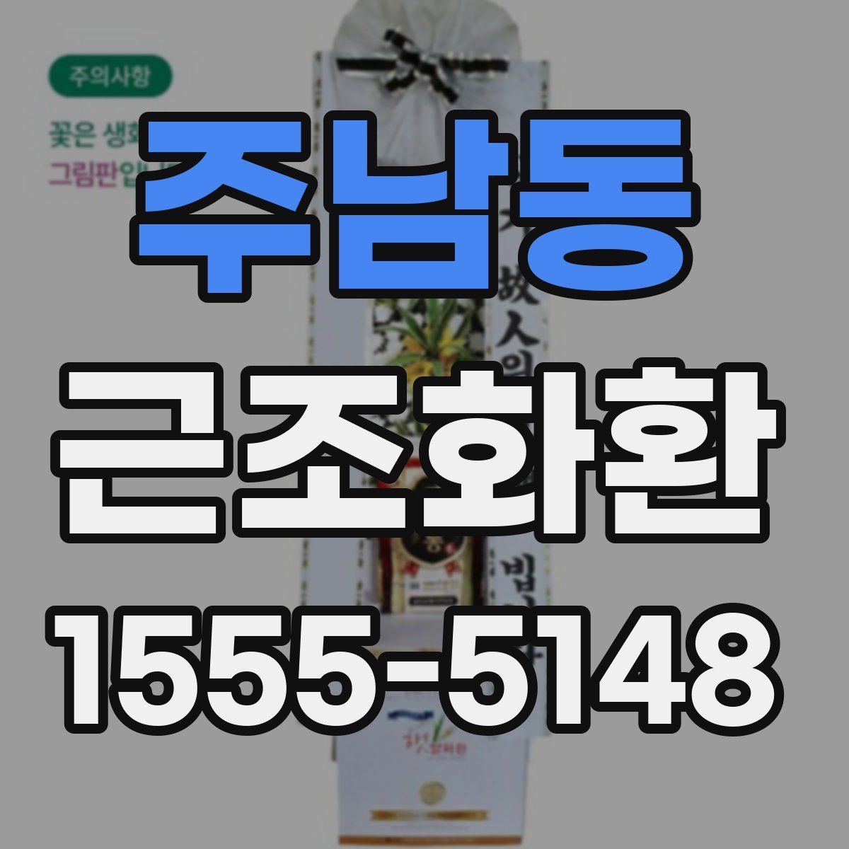주남동 근조화환