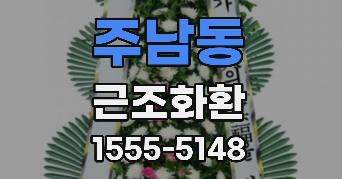 주남동 근조화환