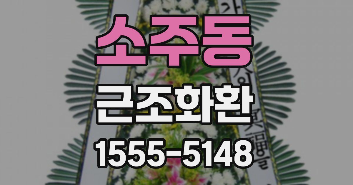 소주동 근조화환
